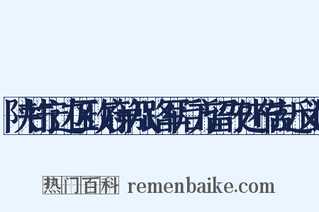 陕甘宁边区政府第八路军后方留守处布告近义词是什么意思的图片